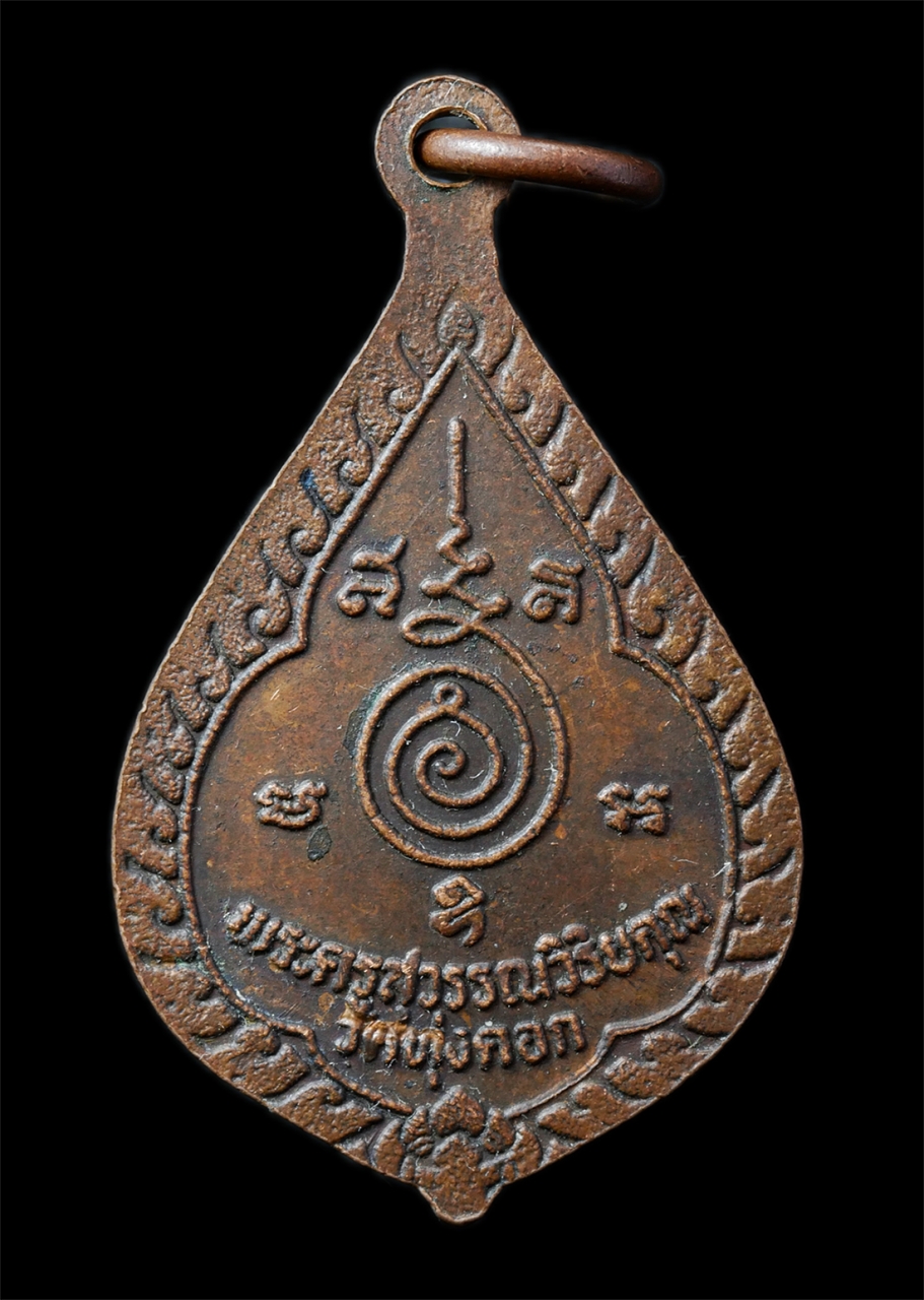 2568-12-07 14-1 (196)p.jpg - เหรียญหลวงพ่อเปลื้อง(พระครูสุวรรณวิริย์คุณ) วัดทุ่งคอก อ.สองพี่น้อง จ.สุพรรณบุรี อายุ 84 ปี เหรียญเนื้อทองแดง พระเก่าสวย น่าเก็บสะสมบูชา | https://kamulet.in.th